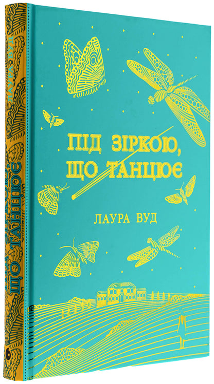 Under a star dancing / Під зіркою, що танцює Лаура Вуд 978-617-09-9280-2-3