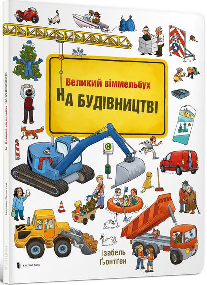 Under construction. Mini Wimmelbuch / На будівництві. Міні віммельбух Изабель Гентген 978-617-7395-78-1-1