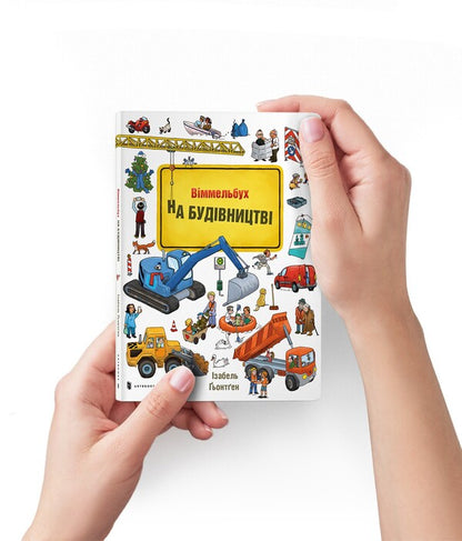 Under construction. Mini Wimmelbuch / На будівництві. Міні віммельбух Изабель Гентген 978-617-7395-78-1-3