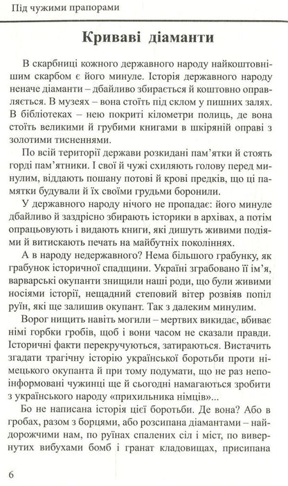 Under foreign flags. Ukrainians in the ranks of the Foreign Legion and the Resistance Movement during World War II / Під чужими прапорами. Українці в лавах Іноземного Легіону та Руху Опору під час ІІ Світової війни  978-966-1513-51-7-5