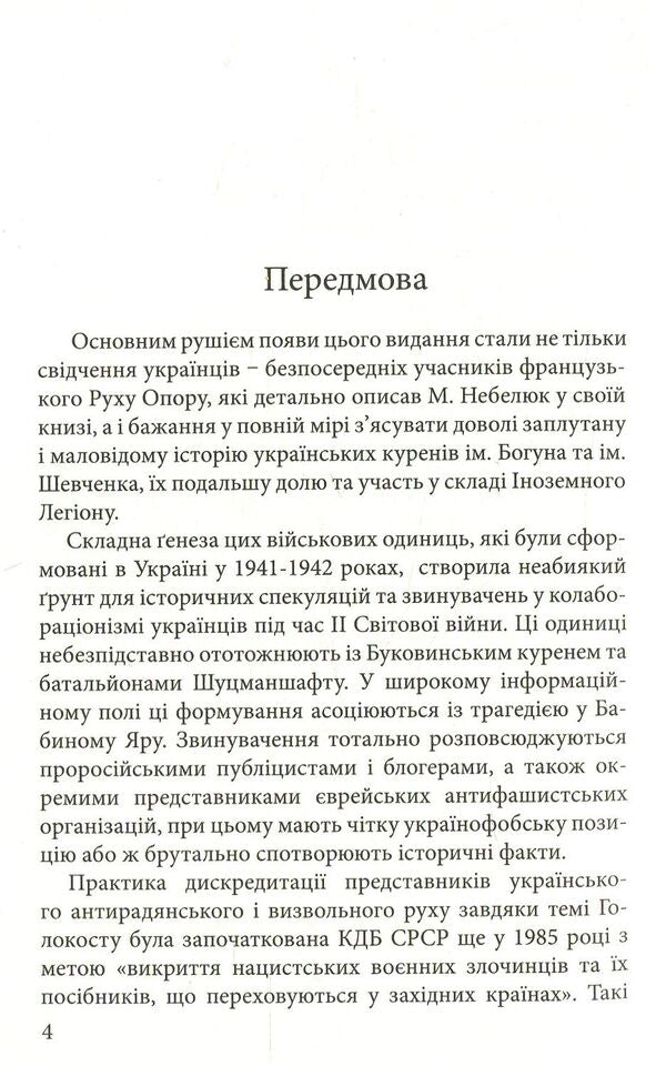 Under foreign flags. Ukrainians in the ranks of the Foreign Legion and the Resistance Movement during World War II / Під чужими прапорами. Українці в лавах Іноземного Легіону та Руху Опору під час ІІ Світової війни  978-966-1513-51-7-3