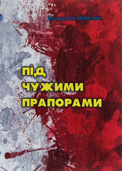 Under foreign flags / Під чужими прапорами Мирослав Небелюк 978-611-01-2001-2-1