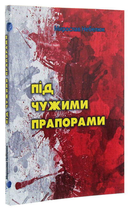 Under foreign flags / Під чужими прапорами Мирослав Небелюк 978-611-01-2001-2-3