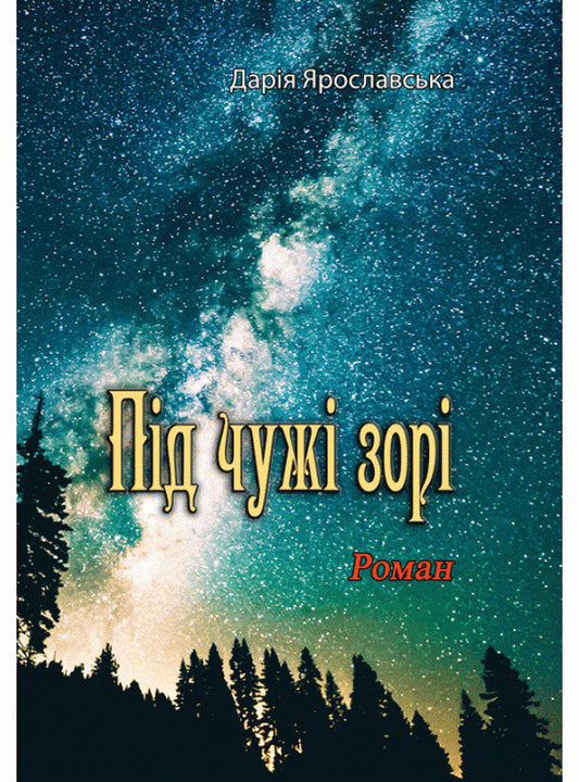 Under other people's stars / Під чужі зорі Дария Ярославская 978-611-01-2216-0-1