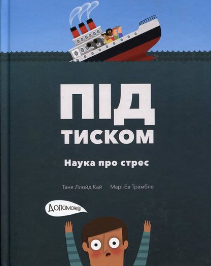 Under pressure. The science of stress / Під тиском. Наука про стрес Таня Ллойд Кай 978-617-7781-03-4-1