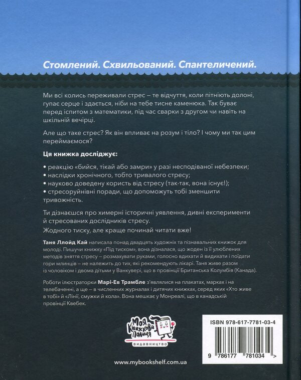 Under pressure. The science of stress / Під тиском. Наука про стрес Таня Ллойд Кай 978-617-7781-03-4-2