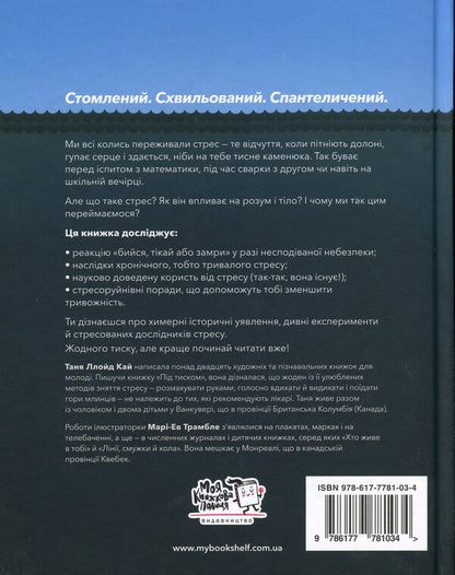 Under pressure. The science of stress / Під тиском. Наука про стрес Таня Ллойд Кай 978-617-7781-03-4-2