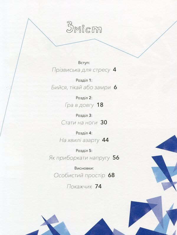 Under pressure. The science of stress / Під тиском. Наука про стрес Таня Ллойд Кай 978-617-7781-03-4-3