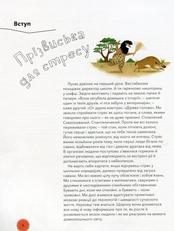 Under pressure. The science of stress / Під тиском. Наука про стрес Таня Ллойд Кай 978-617-7781-03-4-4