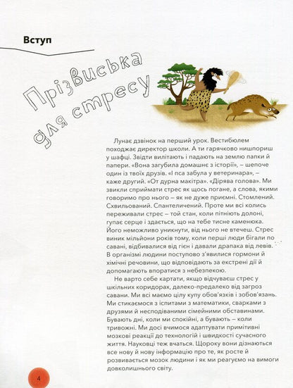 Under pressure. The science of stress / Під тиском. Наука про стрес Таня Ллойд Кай 978-617-7781-03-4-4