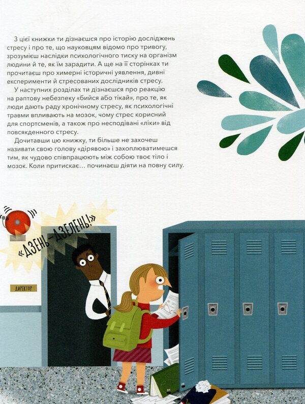 Under pressure. The science of stress / Під тиском. Наука про стрес Таня Ллойд Кай 978-617-7781-03-4-5