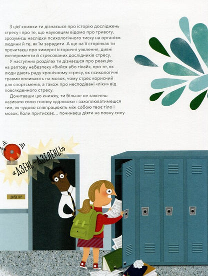 Under pressure. The science of stress / Під тиском. Наука про стрес Таня Ллойд Кай 978-617-7781-03-4-5
