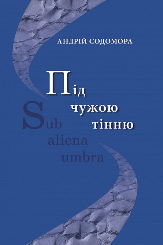 Under someone else's shadow / Під чужою тінню Андрей Содомора 9786177962143-1