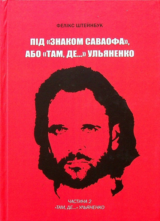 Under the 'Sign of Savaof', or 'There where...' Ulyanenko. Part 2 / Під «Знаком Саваофа», або «Там, де…» Ульяненко. Частина 2 Феликс Штейнбук 978-966-489-636-5-1