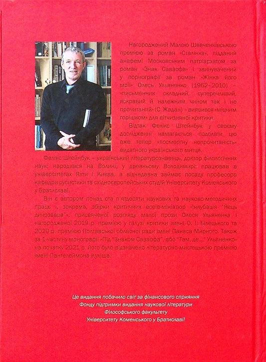 Under the 'Sign of Savaof', or 'There where...' Ulyanenko. Part 2 / Під «Знаком Саваофа», або «Там, де…» Ульяненко. Частина 2 Феликс Штейнбук 978-966-489-636-5-2