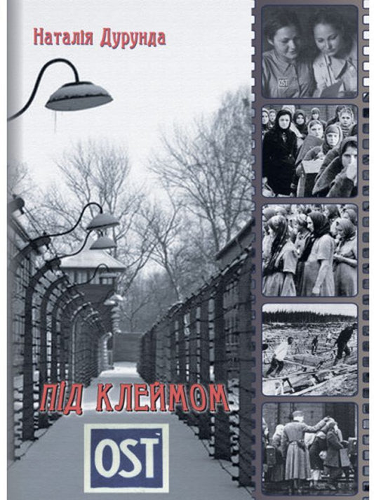 Under the brand OST / Під клеймом OST Наталия Дурунда 978-617-520-420-7-1