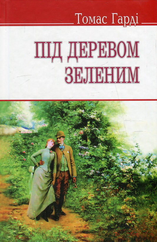 Under the green tree, or the Mellstock choir / Під деревом зеленим, або Меллстокський хор Томас Харди (Гарди) 978-617-07-0303-3, 978-617-07-0150-3-1
