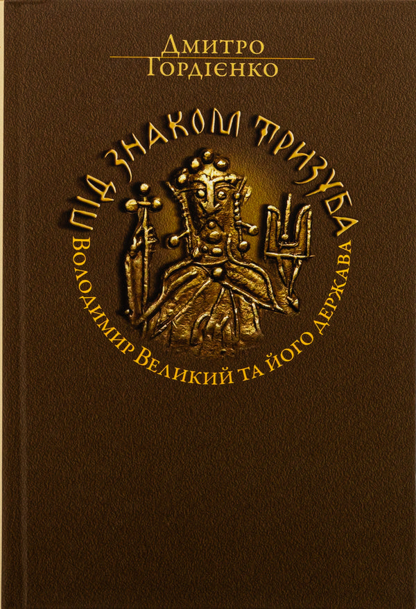 Under the mark of the trident. Vladimir the Great and his state / Під знаком Тризуба. Володимир Великий та його держава Дмитрий Гордиенко 978-617-8467-00-5-1