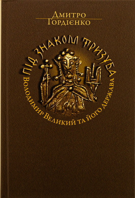 Under the mark of the trident. Vladimir the Great and his state / Під знаком Тризуба. Володимир Великий та його держава Дмитрий Гордиенко 978-617-8467-00-5-1