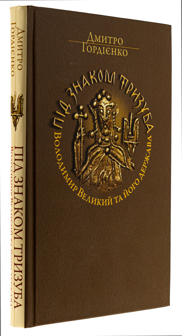 Under the mark of the trident. Vladimir the Great and his state / Під знаком Тризуба. Володимир Великий та його держава Дмитрий Гордиенко 978-617-8467-00-5-3