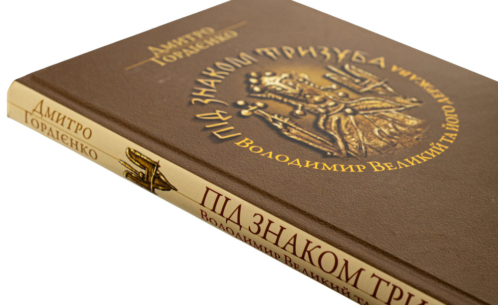 Under the mark of the trident. Vladimir the Great and his state / Під знаком Тризуба. Володимир Великий та його держава Дмитрий Гордиенко 978-617-8467-00-5-4
