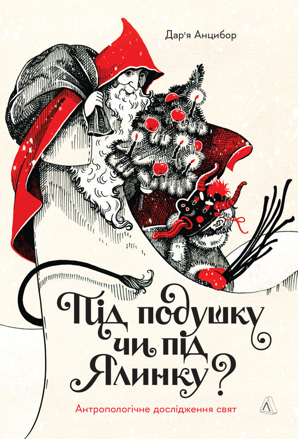 Under the pillow or under the Christmas tree? Anthropological study of holidays / Під подушку чи під ялинку? Антропологічне дослідження свят Дарья Анцибор 978-617-8299-45-3-1