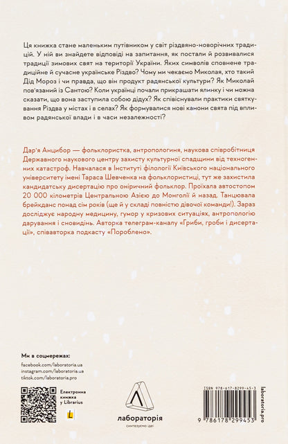 Under the pillow or under the Christmas tree? Anthropological study of holidays / Під подушку чи під ялинку? Антропологічне дослідження свят Дарья Анцибор 978-617-8299-45-3-2