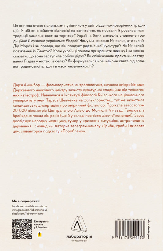 Under the pillow or under the Christmas tree? Anthropological study of holidays / Під подушку чи під ялинку? Антропологічне дослідження свят Дарья Анцибор 978-617-8299-45-3-2