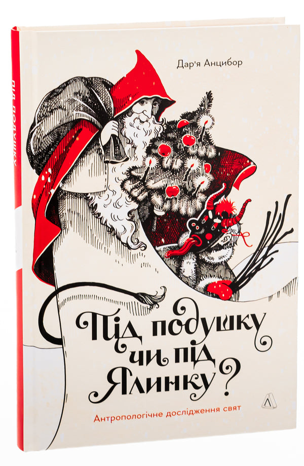 Under the pillow or under the Christmas tree? Anthropological study of holidays / Під подушку чи під ялинку? Антропологічне дослідження свят Дарья Анцибор 978-617-8299-45-3-3