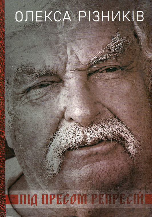 Under the pressure of repression. Memoirs of a dissident poet / Під пресом репресій. Спогади поета-дисидента Олекса Ризников 978-617-7838-52-3-1