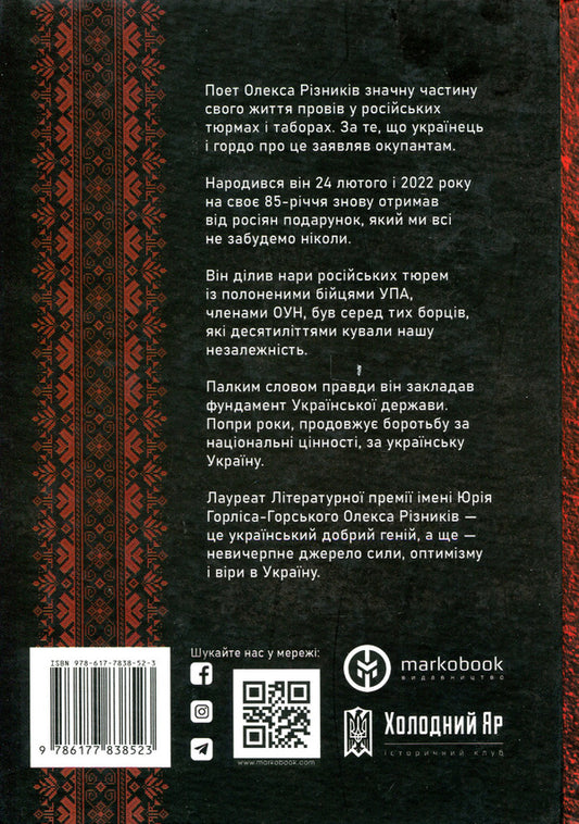 Under the pressure of repression. Memoirs of a dissident poet / Під пресом репресій. Спогади поета-дисидента Олекса Ризников 978-617-7838-52-3-2
