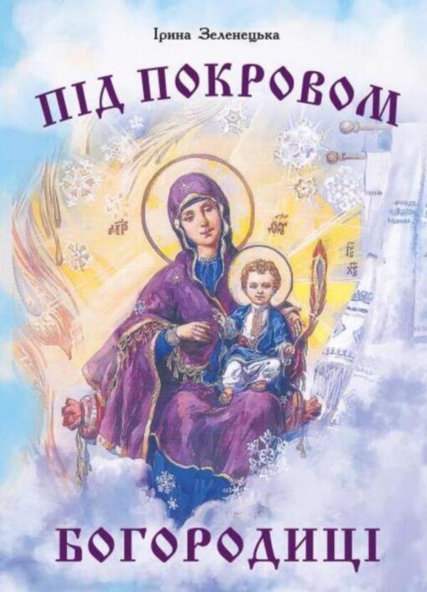 Under the protection of the Mother of God / Під покровом Богородиці Ирина Зеленецкая 978-966-682-423-6-1