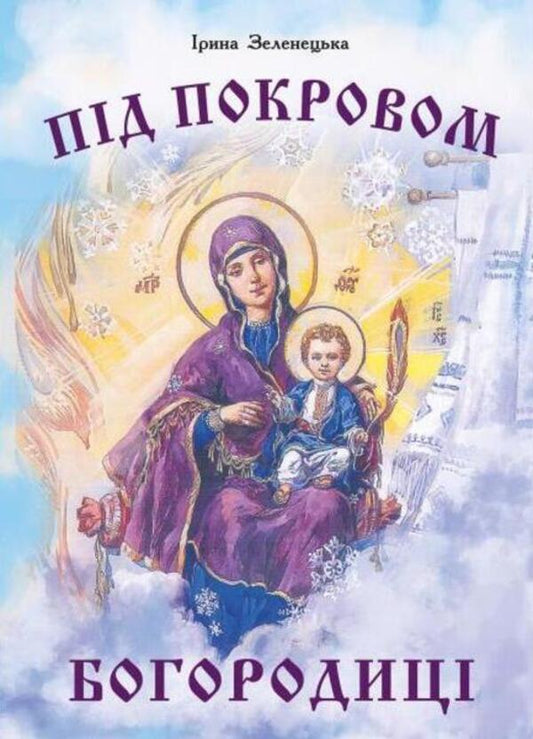 Under the protection of the Mother of God / Під покровом Богородиці Ирина Зеленецкая 978-966-682-423-6-1