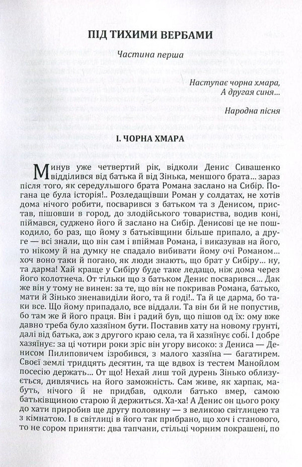 Under the quiet willows / Під тихими вербами Борис Гринченко 978-617-673-549-6-3