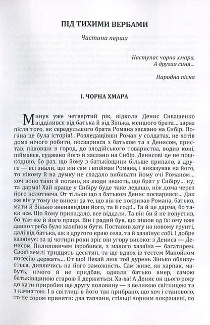 Under the quiet willows / Під тихими вербами Борис Гринченко 978-617-673-549-6-3