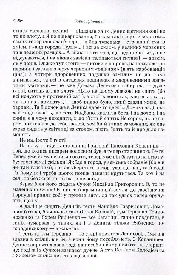 Under the quiet willows / Під тихими вербами Борис Гринченко 978-617-673-549-6-4