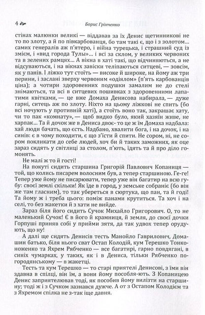 Under the quiet willows / Під тихими вербами Борис Гринченко 978-617-673-549-6-4