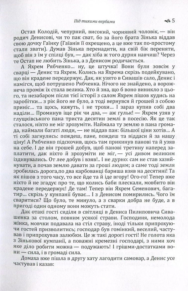 Under the quiet willows / Під тихими вербами Борис Гринченко 978-617-673-549-6-5