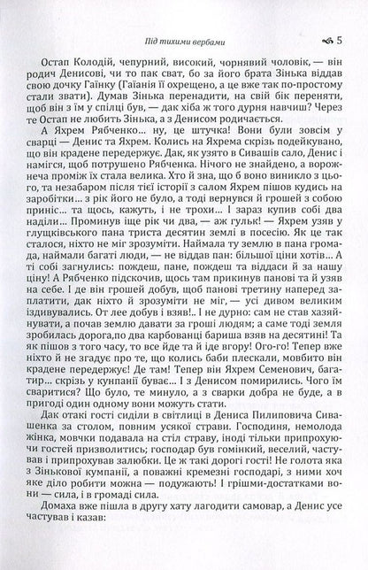 Under the quiet willows / Під тихими вербами Борис Гринченко 978-617-673-549-6-5