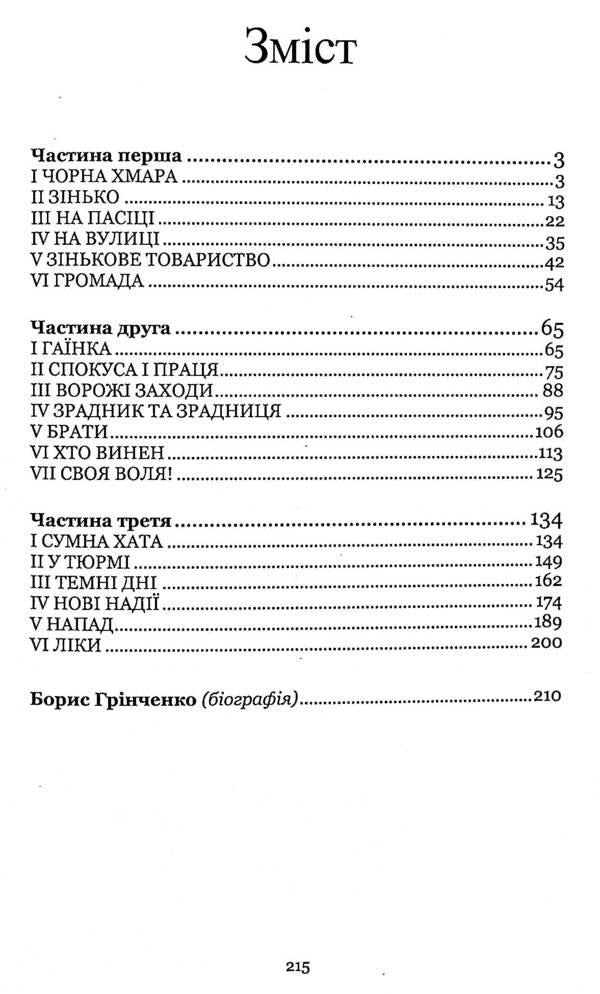 Under the quiet willows / Під тихими вербами Борис Гринченко 978-617-8052-28-7-3