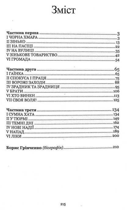 Under the quiet willows / Під тихими вербами Борис Гринченко 978-617-8052-28-7-3