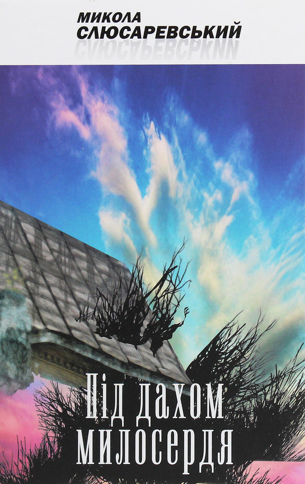Under the roof of mercy / Під дахом милосердя Николай Слюсаревский 978-617-605-032-2-1