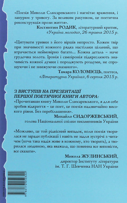 Under the roof of mercy / Під дахом милосердя Николай Слюсаревский 978-617-605-032-2-2