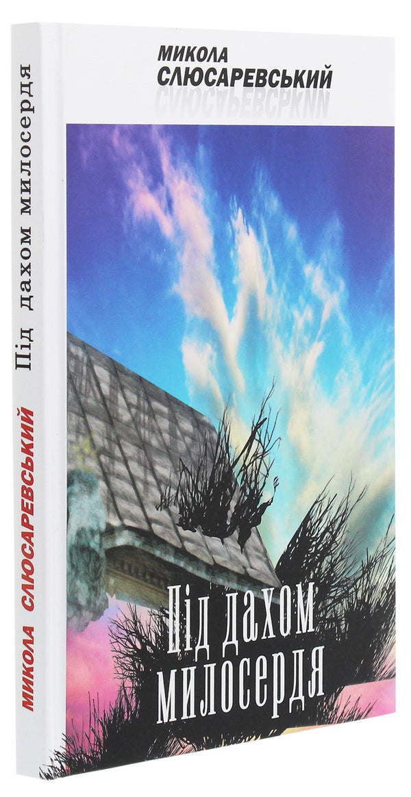 Under the roof of mercy / Під дахом милосердя Николай Слюсаревский 978-617-605-032-2-3