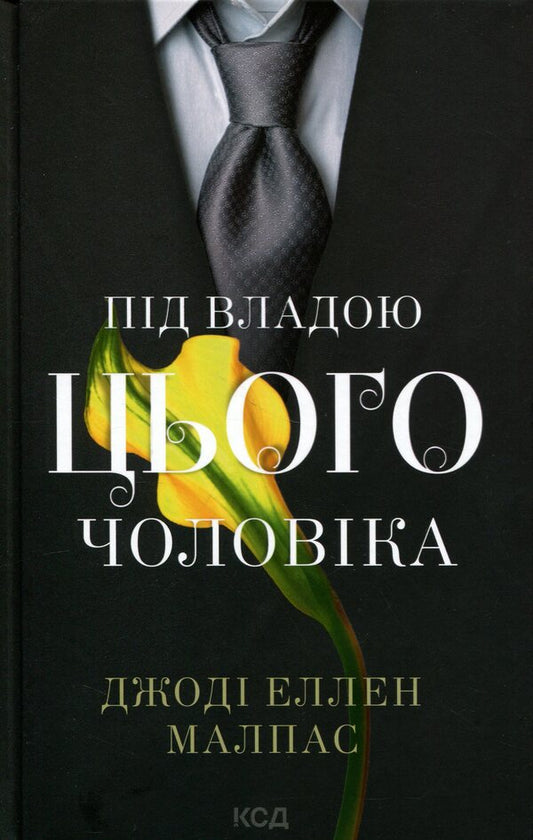 Under the rule of this man / Під владою цього чоловіка Джоди Эллен Малпас 978-617-15-1993-0-1