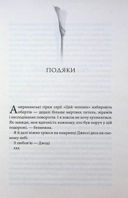 Under the rule of this man / Під владою цього чоловіка Джоди Эллен Малпас 978-617-15-1993-0-4