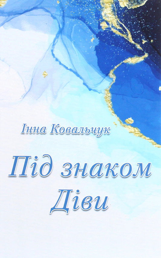 Under the sign of Virgo / Під знаком Діви Инна Ковальчук 978-617-7955-38-1-1