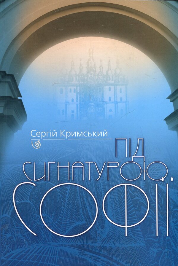 Under the signature of Sofia / Під сигнатурою Софії Сергей Крымский 978-966-518-431-7-1