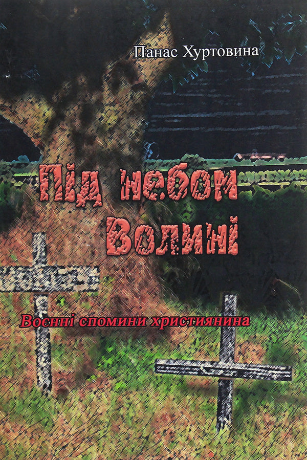 Under the sky of Volyn (Military memories of a Christian) / Під небом Волині (Воєнні спомини християнина) Панас Хуртовына 978-611-01-1918-4-1