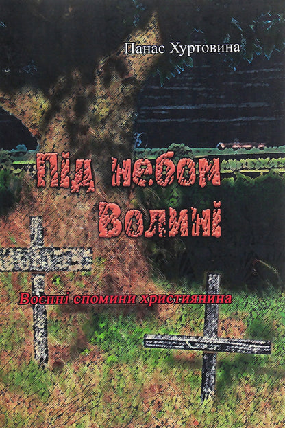Under the sky of Volyn (Military memories of a Christian) / Під небом Волині (Воєнні спомини християнина) Панас Хуртовына 978-611-01-1918-4-1